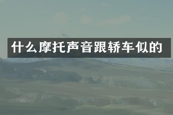 什么摩托声音跟轿车似的