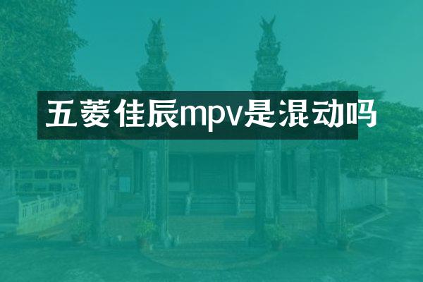 五菱佳辰mpv是混动吗