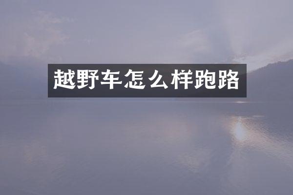 越野车怎么样跑路