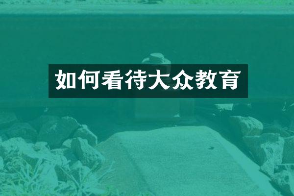 如何看待大众教育