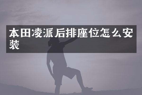 本田凌派后排座位怎么安装