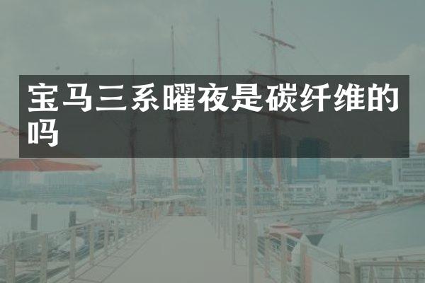 宝马三系曜夜是碳纤维的吗