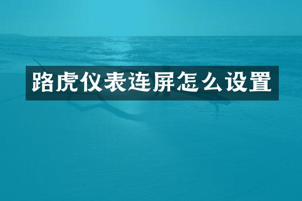 路虎仪表连屏怎么设置