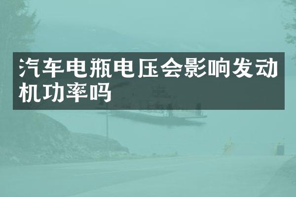 汽车电瓶电压会影响发动机功率吗