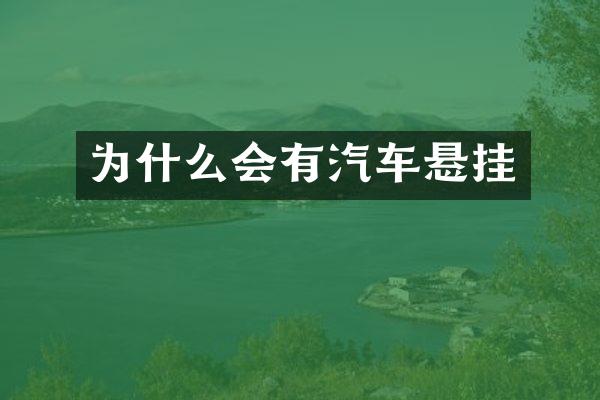 为什么会有汽车悬挂
