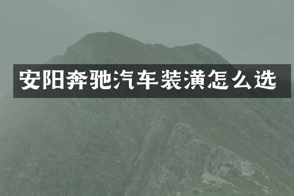 安阳奔驰汽车装潢怎么选