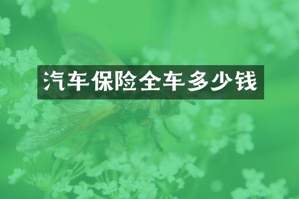 汽车保险全车多少钱