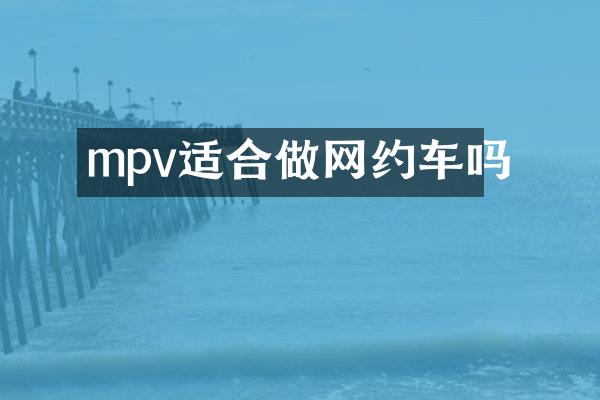 mpv适合做网约车吗
