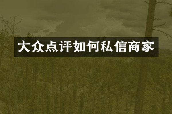 大众点评如何私信商家