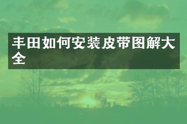 丰田如何安装皮带图解大全