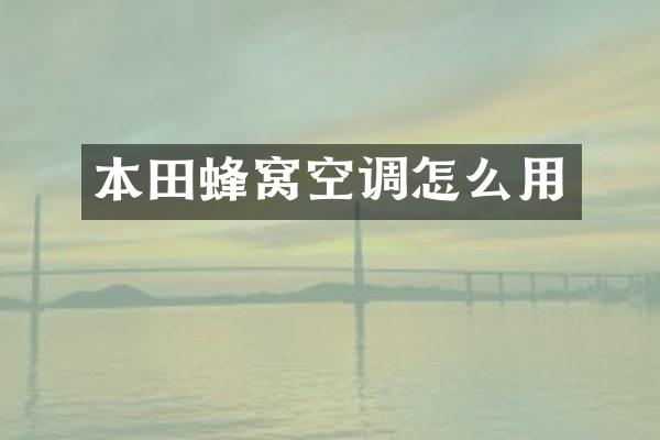 本田蜂窝空调怎么用