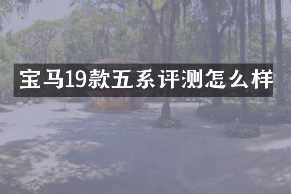 宝马19款五系评测怎么样
