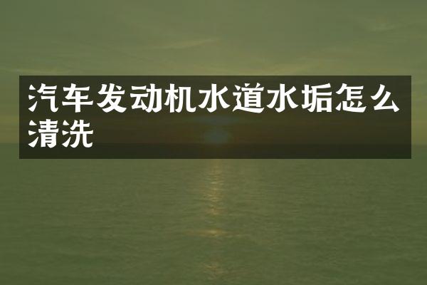 汽车发动机水道水垢怎么清洗
