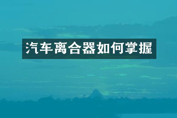 汽车离合器如何掌握