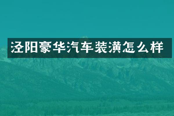 泾阳豪华汽车装潢怎么样