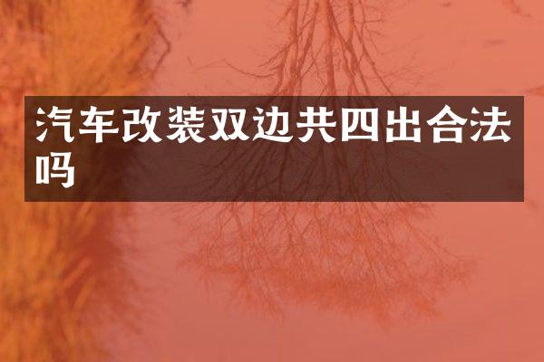 汽车改装双边共四出合法吗