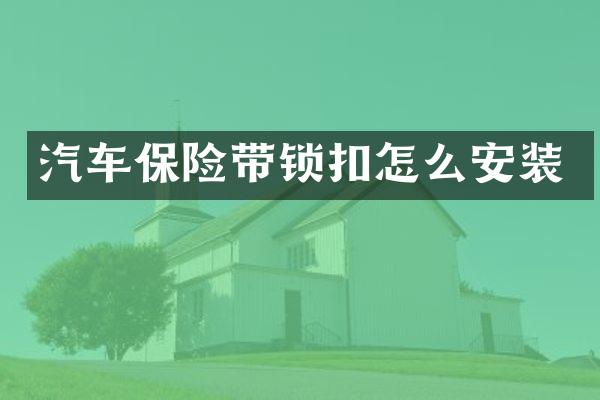 汽车保险带锁扣怎么安装