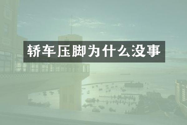 轿车压脚为什么没事
