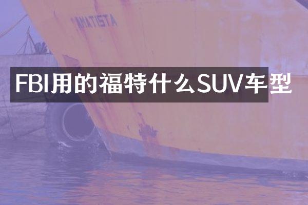 FBI用的福特什么SUV车型