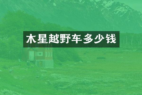 木星越野车多少钱