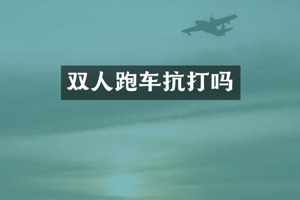 双人跑车抗打吗