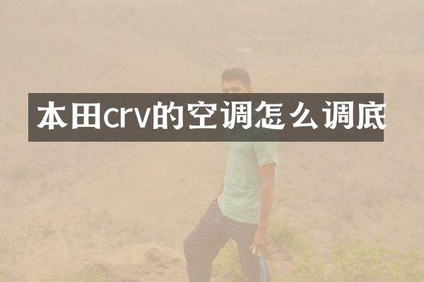 本田crv的空调怎么调底