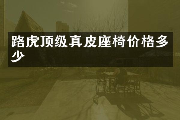 路虎顶级真皮座椅价格多少