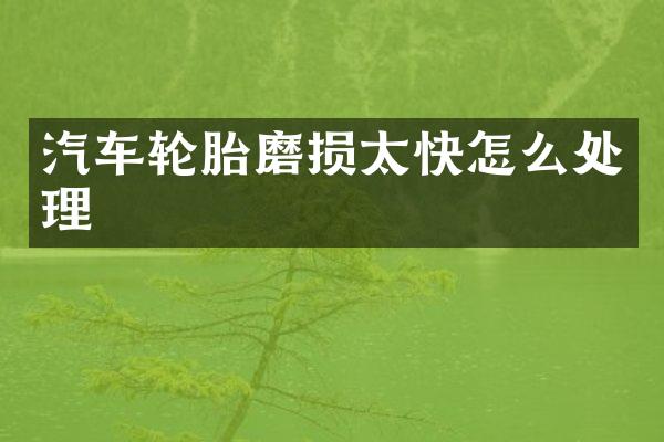 汽车轮胎磨损太快怎么处理
