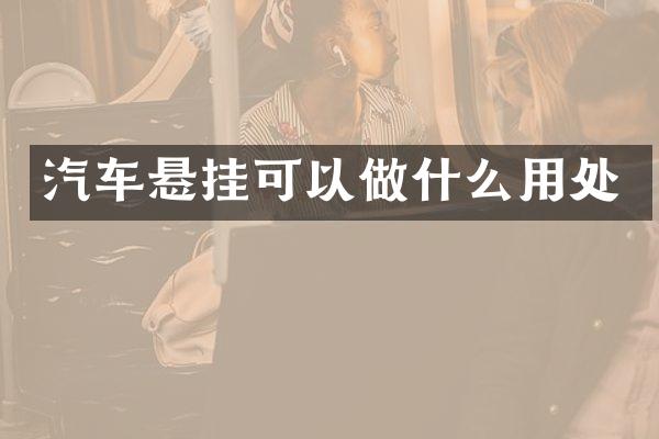 汽车悬挂可以做什么用处