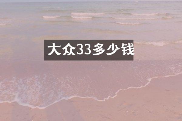 大众33多少钱