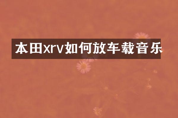 本田xrv如何放车载音乐