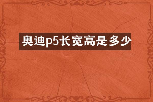 奥迪p5长宽高是多少