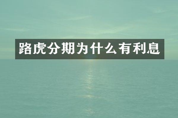 路虎分期为什么有利息