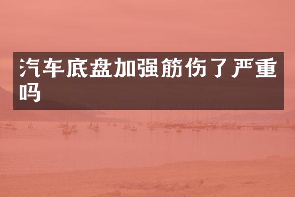 汽车底盘加强筋伤了严重吗