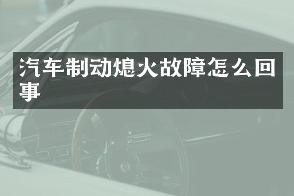汽车制动熄火故障怎么回事