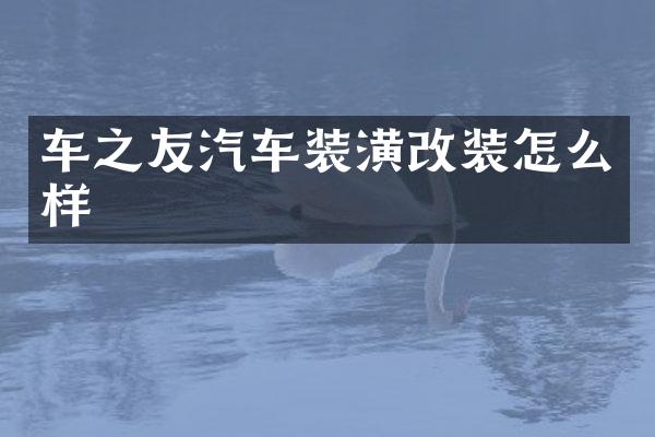 车之友汽车装潢改装怎么样