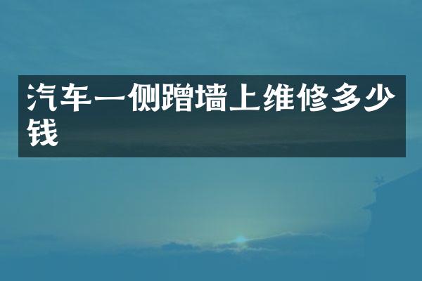 汽车一侧蹭墙上维修多少钱