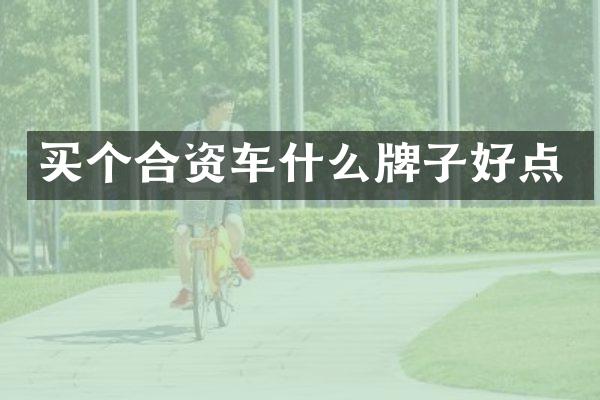 买个合资车什么牌子好点