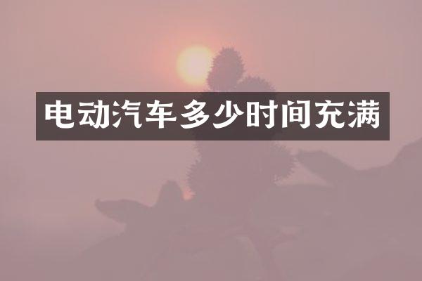 电动汽车多少时间充满
