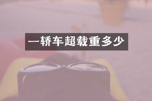 一轿车超载重多少