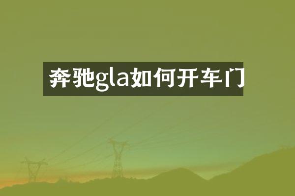奔驰gla如何开车门