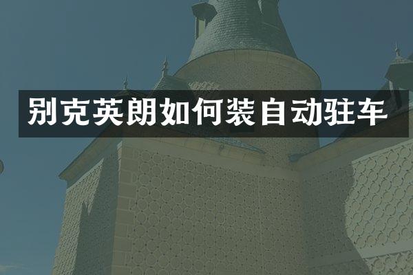 别克英朗如何装自动驻车