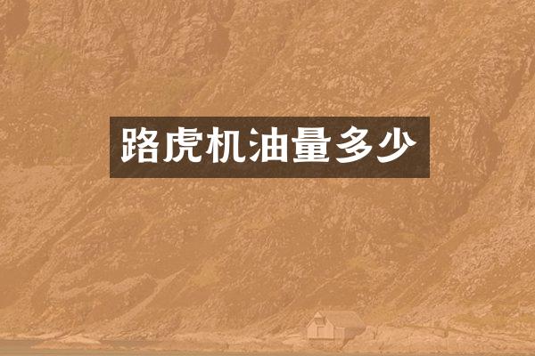 路虎机油量多少