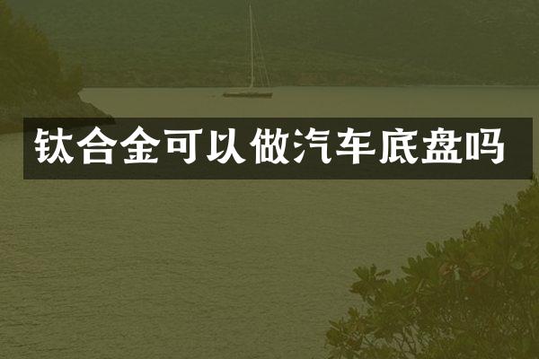 钛合金可以做汽车底盘吗