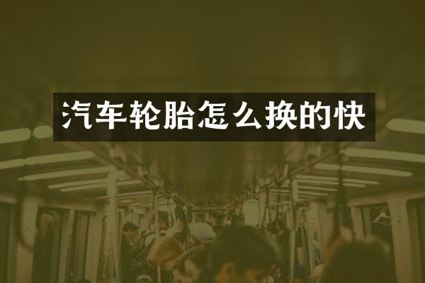 汽车轮胎怎么换的快
