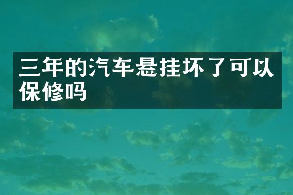 三年的汽车悬挂坏了可以保修吗