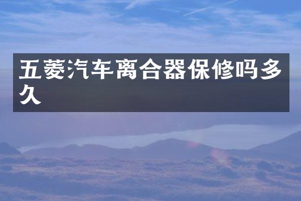 五菱汽车离合器保修吗多久
