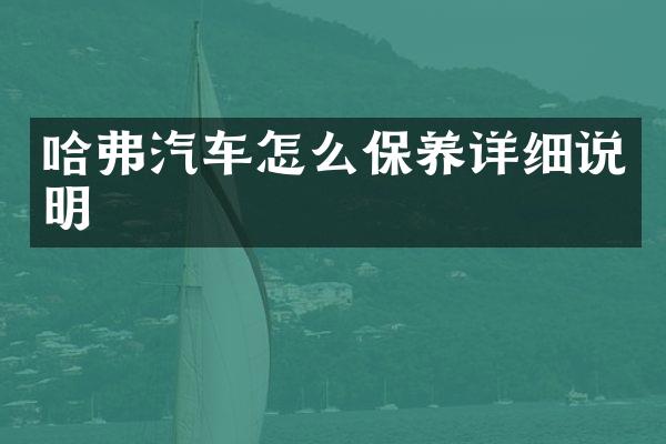 哈弗汽车怎么保养详细说明