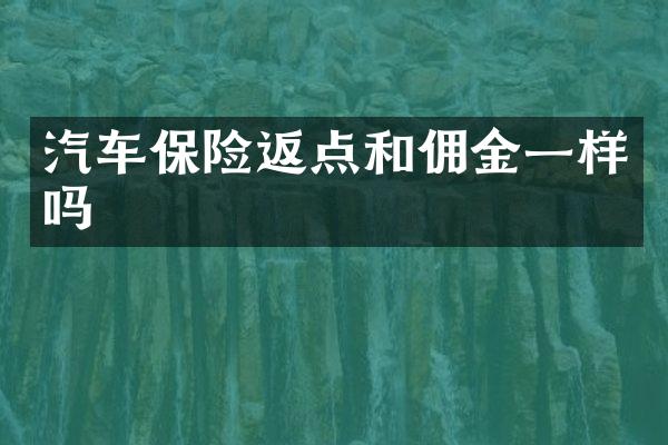 汽车保险返点和佣金一样吗