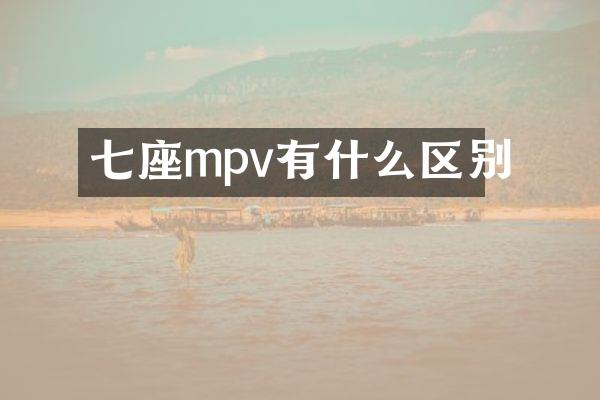七座mpv有什么区别